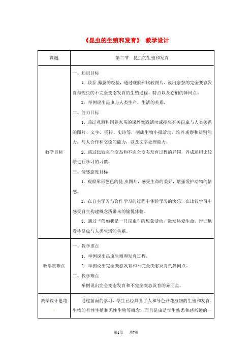 八年级生物下册第七单元第一章第二节昆虫的生殖和发育教案新版新人教版