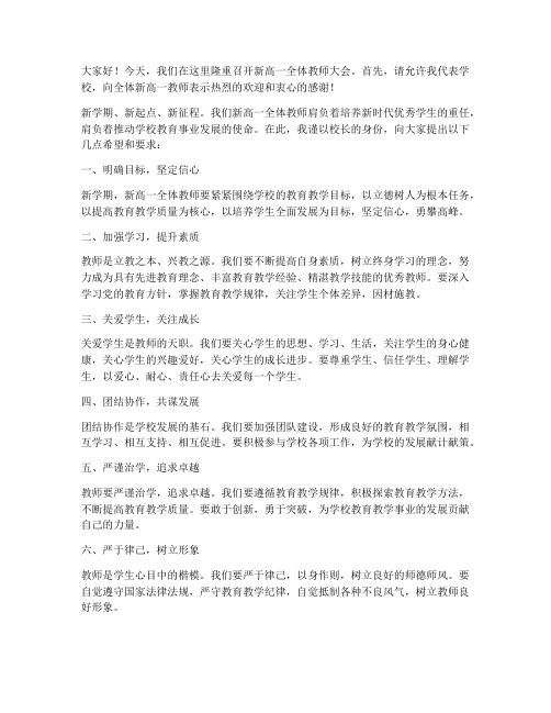 新高一全体教师大会发言稿