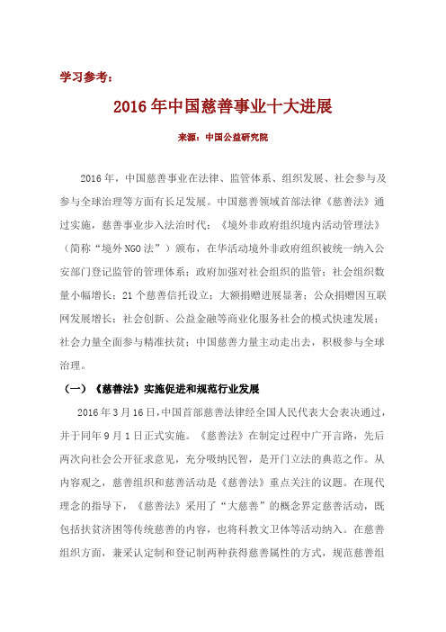 2016中国慈善十大进展