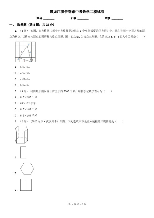 黑龙江省伊春市中考数学二模试卷