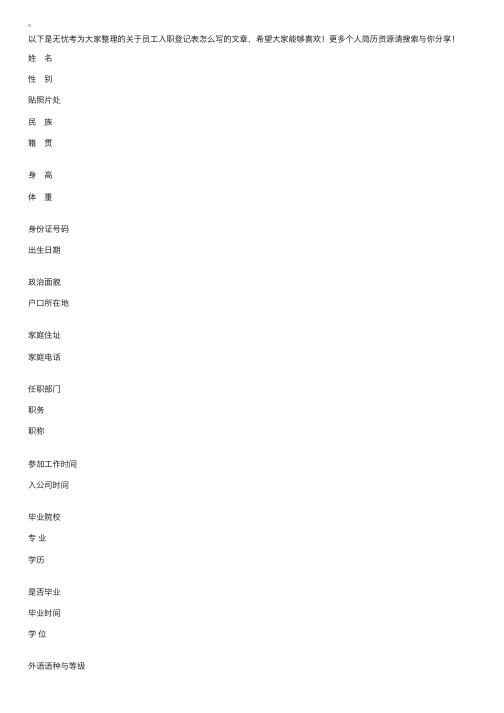 员工入职登记表怎么写