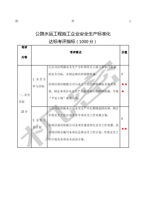 交通运输部《一级交通运输建筑施工企业安全生产标准化考评实施细则》