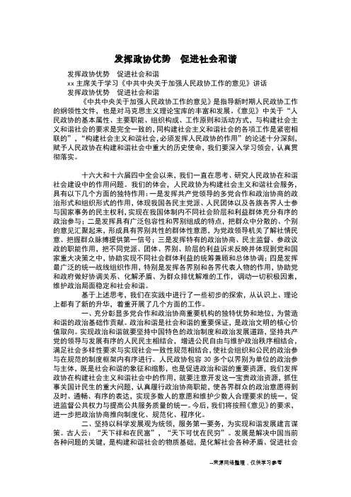 发挥政协优势 促进社会和谐