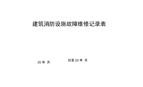工程建筑消防设施故障维修记录表