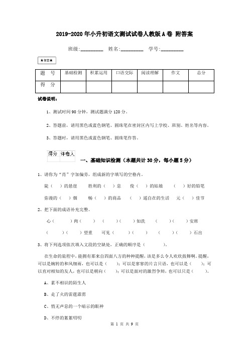 2019-2020年小升初语文测试试卷人教版A卷 附答案