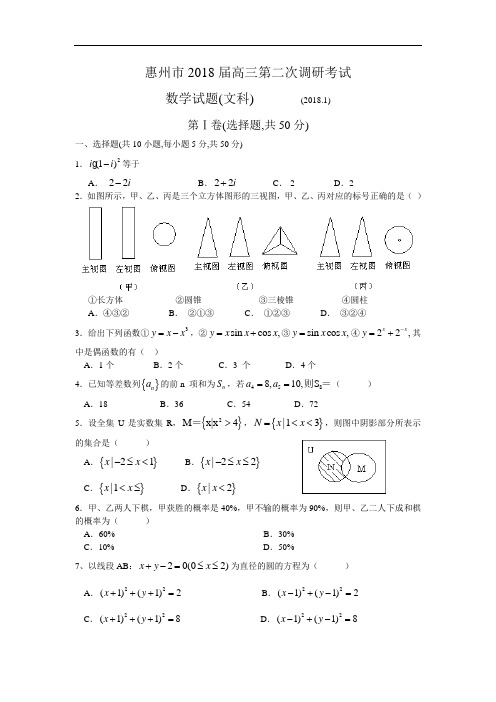 2018年最新 惠州市2018届高三第二次调研考试文科数学 