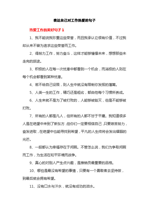 表达自己对工作热爱的句子