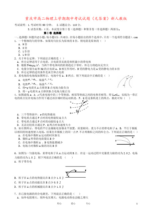 重庆市高二物理上学期期中考试试题(无答案)新人教版