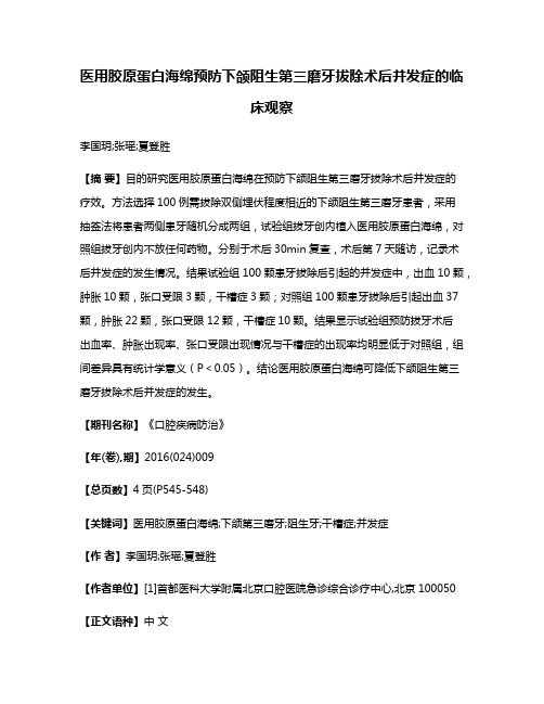 医用胶原蛋白海绵预防下颌阻生第三磨牙拔除术后并发症的临床观察