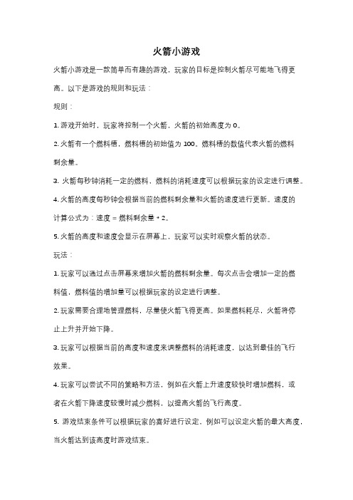 火箭小游戏