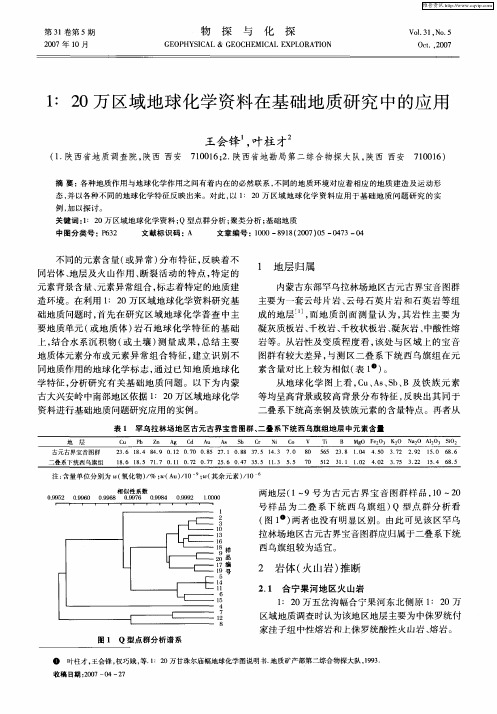 1：20万区域地球化学资料在基础地质研究中的应用