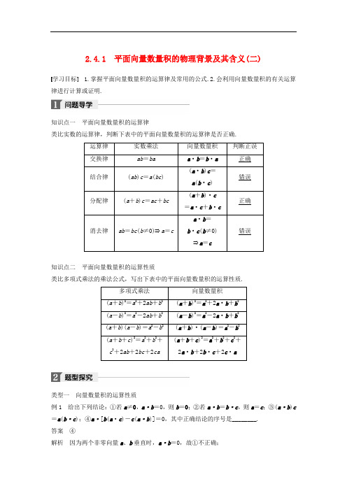 2020版高中数学第二章平面向量2.4.1平面向量数量积的物理背景及其含义二导学案新人教A版必修4_126.doc