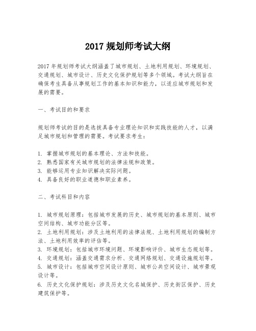 2017规划师考试大纲