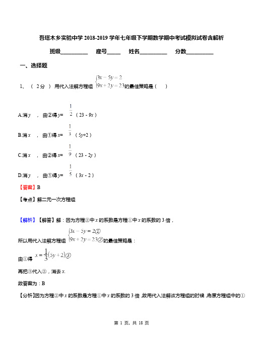 吾塔木乡实验中学2018-2019学年七年级下学期数学期中考试模拟试卷含解析