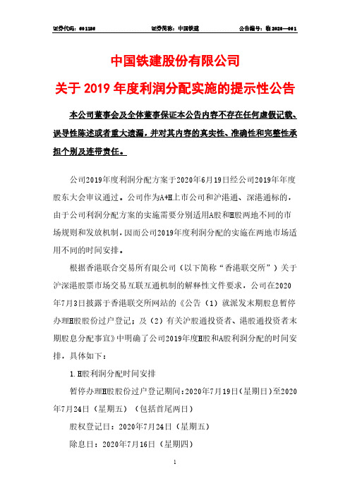 中国铁建：关于2019年度利润分配实施的提示性公告