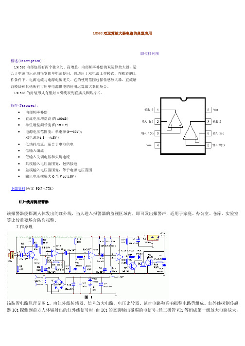 LM358双运算放大器电路的典型应用