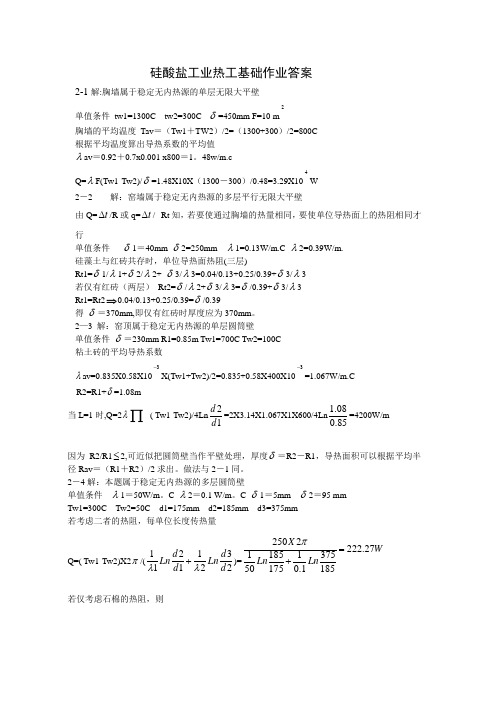 硅酸盐工业热工基础作业答案2-1-32