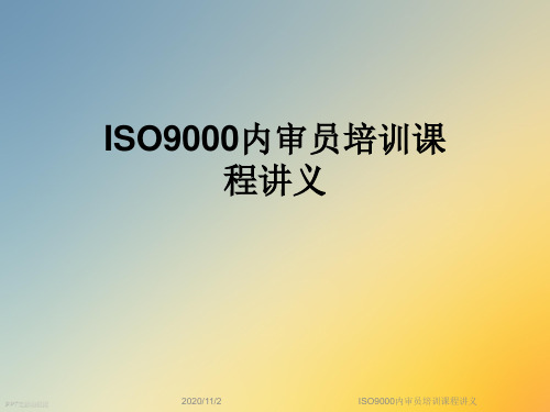 ISO9000内审员培训课程讲义