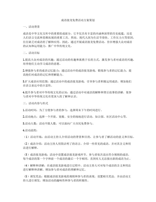 成语接龙免费活动方案策划