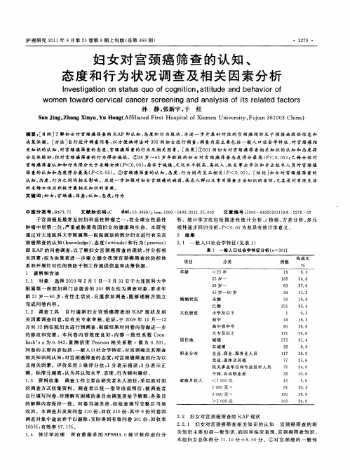 妇女对宫颈癌筛查的认知、态度和行为状况调查及相关因素分析