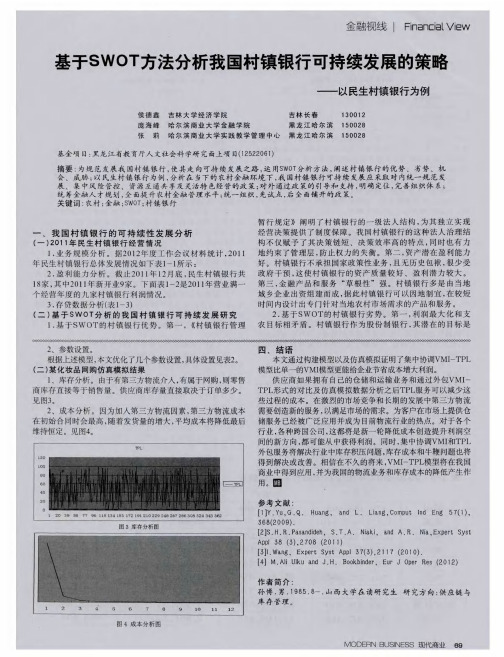 基于SWOT方法分析我国村镇银行可持续发展的策略——以民生村镇银行为例