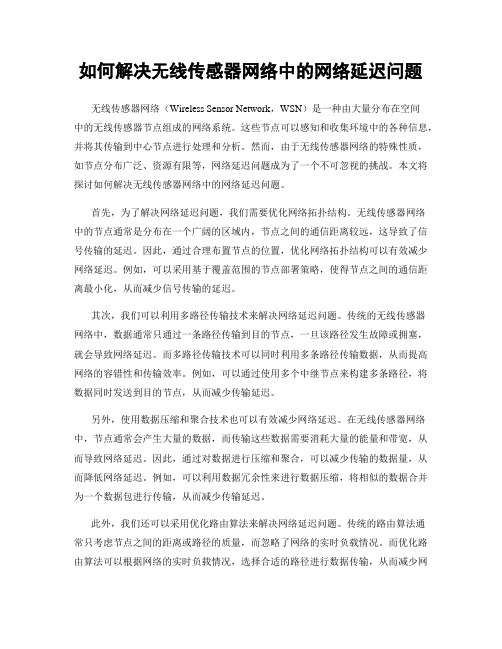 如何解决无线传感器网络中的网络延迟问题