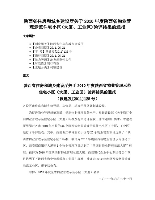 陕西省住房和城乡建设厅关于2010年度陕西省物业管理示范住宅小区(大厦、工业区)验评结果的通报