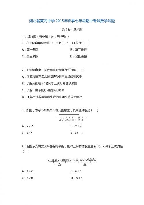 湖北省黄冈中学2015年春季七年级下期中考试数学试题含答案