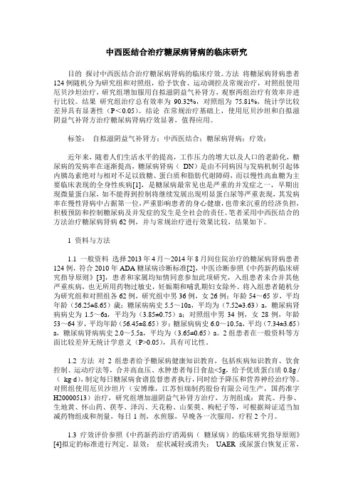 中西医结合治疗糖尿病肾病的临床研究