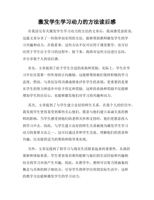 激发学生学习动力的方法读后感