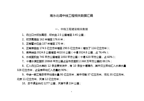 南水北调中线工程相关数据汇编