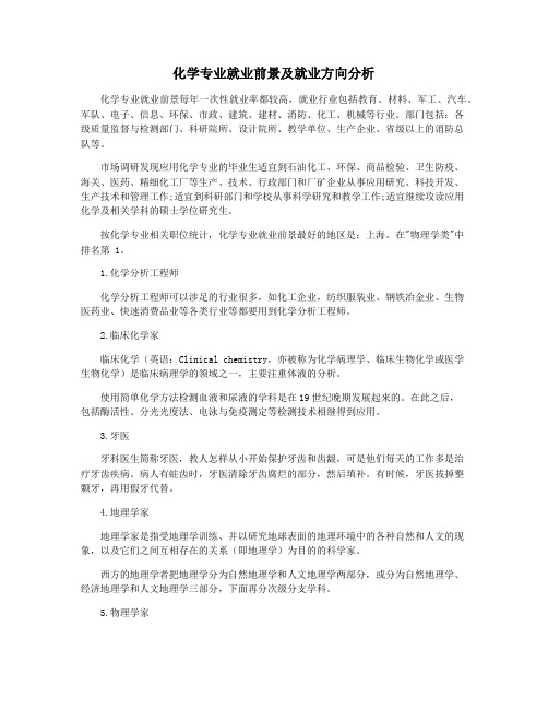 化学专业就业前景及就业方向分析