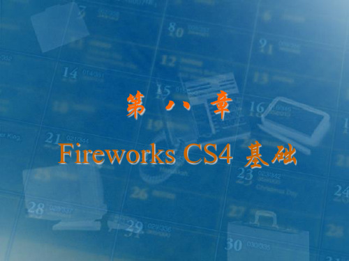 第8章 Fireworks CS4 基础PPT课件