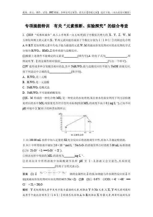 部编版人教版新教材高考化学一轮复习讲义 第5章 专项提能特训 有关“元素推断、实验探究”的综合考查