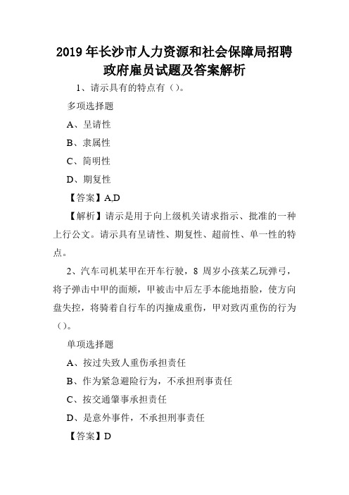 2019年长沙市人力资源和社会保障局招聘政府雇员试题及答案解析 .doc