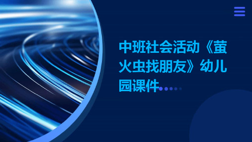 中班社会活动《萤火虫找朋友》幼儿园课件