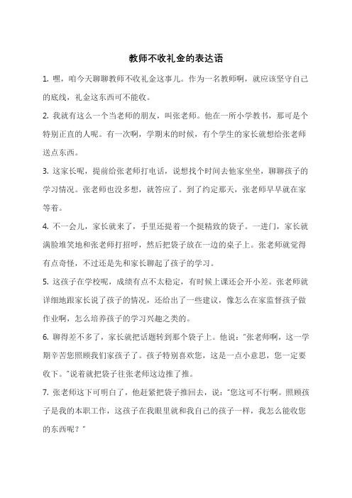 教师不收礼金的表达语