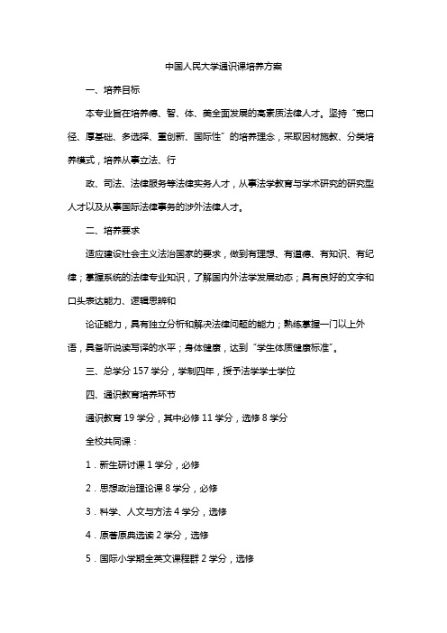 中国人民大学通识课培养方案