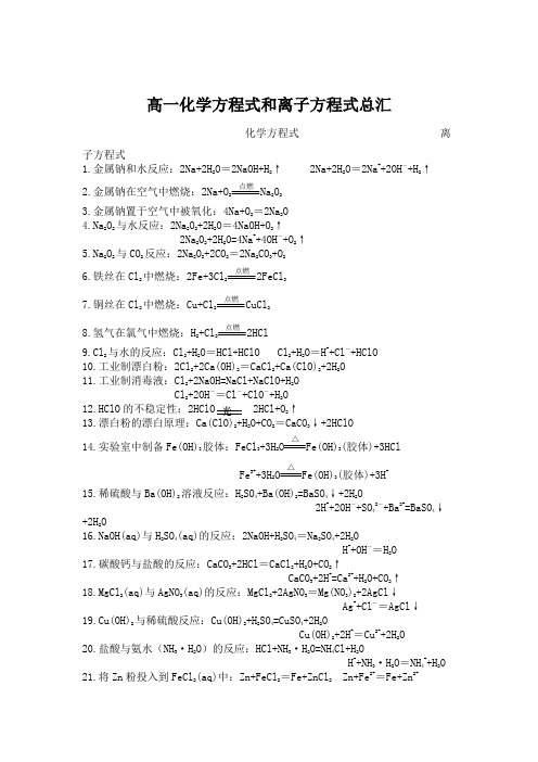 高一化学方程式和离子方程式总汇