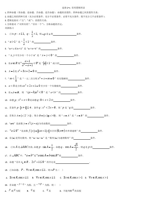 选修2-1 常用逻辑用语