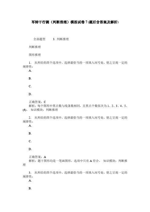 军转干行测(判断推理)模拟试卷7(题后含答案及解析)