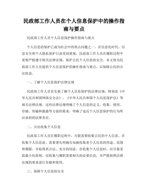 民政部工作人员在个人信息保护中的操作指南与要点