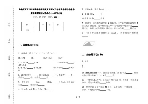 【暑假预习】2019秋季学期专题复习测试五年级上学期小学数学期末真题模拟试卷卷(一)-8K可打印