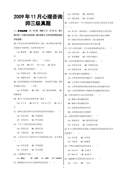 2009年11月心理咨询师考试三级真题及答案