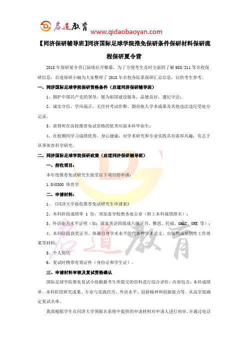 【同济保研辅导班】同济国际足球学院推免保研条件保研材料保研流程保研夏令营