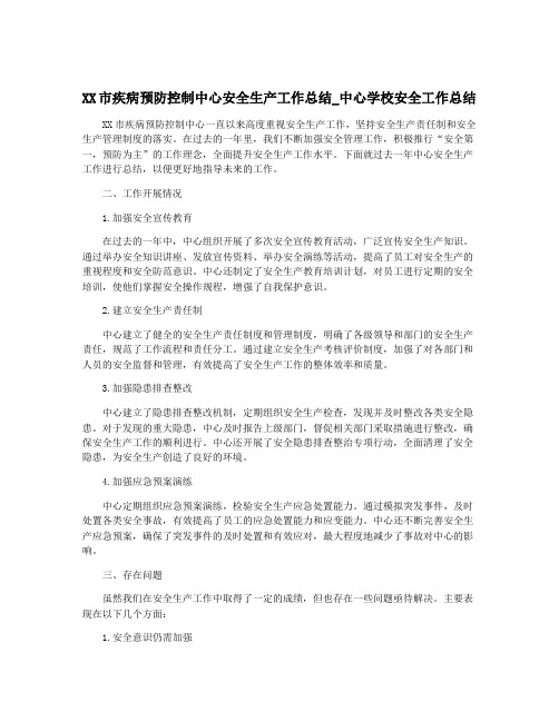 XX市疾病预防控制中心安全生产工作总结_中心学校安全工作总结