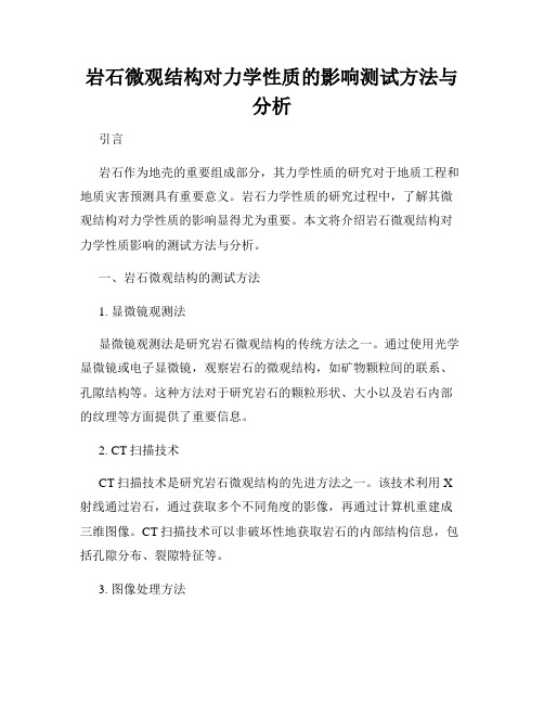 岩石微观结构对力学性质的影响测试方法与分析