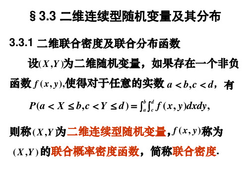 §3.3 二维连续型随机变量及其分布