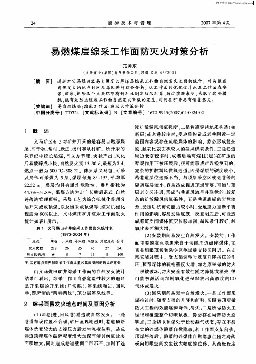 易燃煤层综采工作面防灭火对策分析