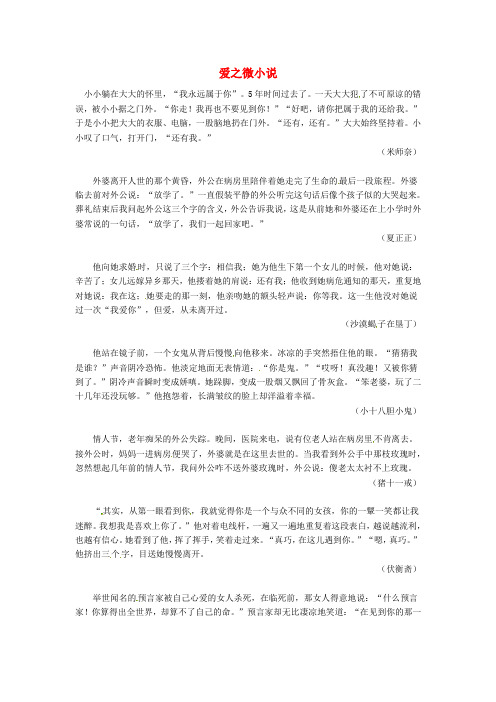 2020年高中语文 爱之微小说暑假阅读素材